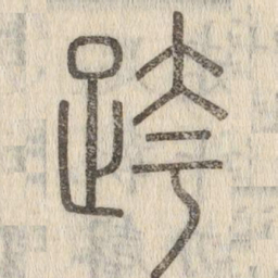 说文解字跨书法图片