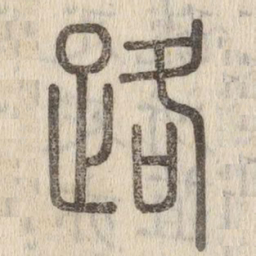 说文解字路书法图片