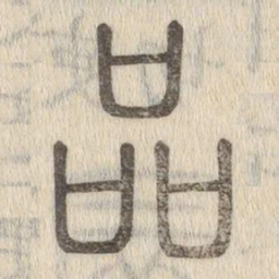说文解字品书法图片
