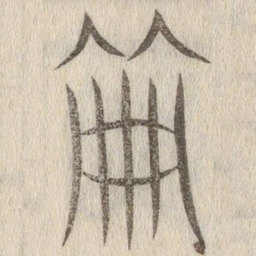说文解字册书法图片
