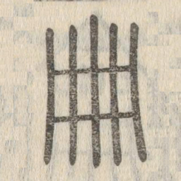 说文解字册书法图片