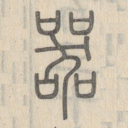说文解字器书法图片