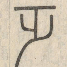 说文解字乏书法图片