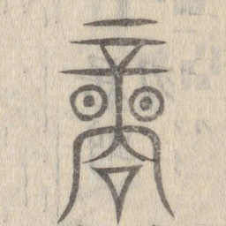 说文解字商书法图片