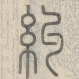 说文解字纠书法图片