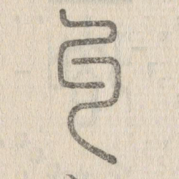 说文解字丩书法图片