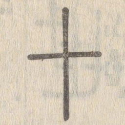 说文解字十书法图片