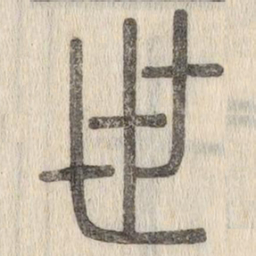 说文解字世书法图片