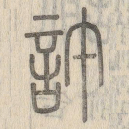 说文解字许书法图片