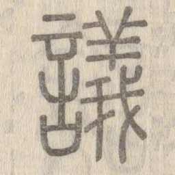 说文解字议书法图片