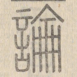 说文解字论书法图片