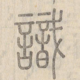 说文解字识书法图片