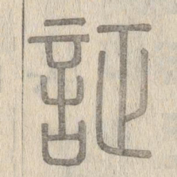 说文解字证书法图片