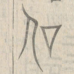 说文解字信书法图片
