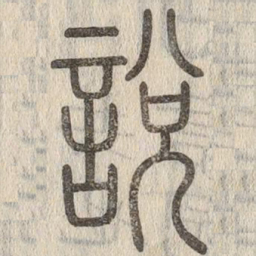 说文解字说书法图片