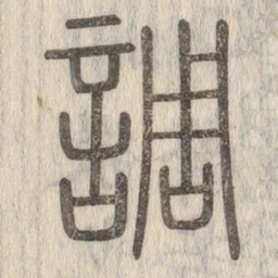 说文解字调书法图片