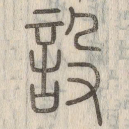 说文解字设书法图片