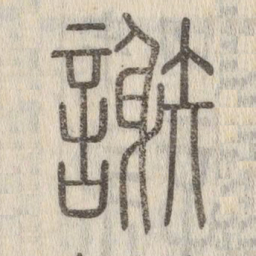 说文解字谢书法图片