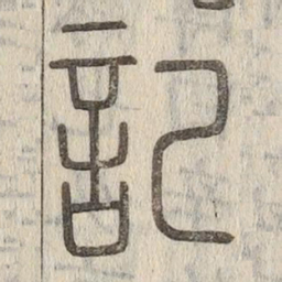 说文解字记书法图片
