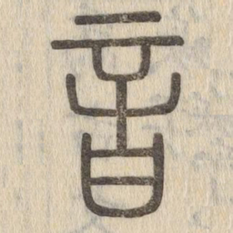 说文解字音书法图片