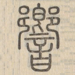 说文解字响书法图片