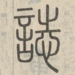 说文解字志书法图片