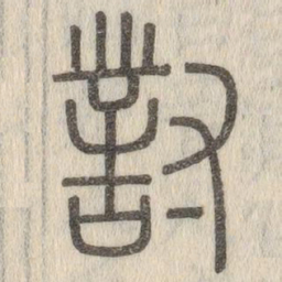 说文解字对书法图片