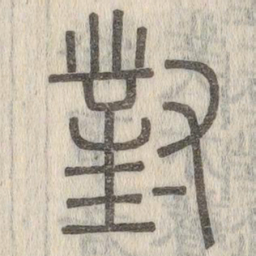 说文解字对书法图片