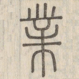 说文解字业书法图片