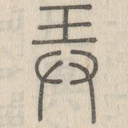 说文解字弄书法图片