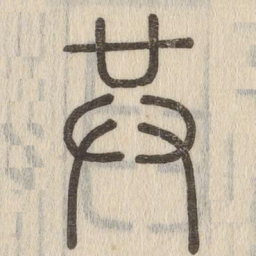 说文解字共书法图片