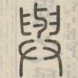 说文解字与书法图片