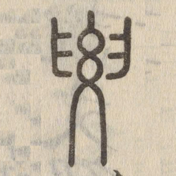 说文解字要书法图片