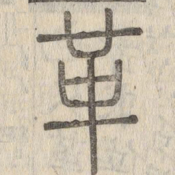 说文解字革书法图片