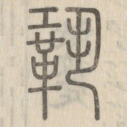 说文解字巩书法图片