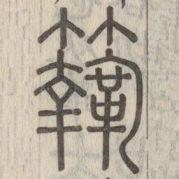 说文解字鞠书法图片