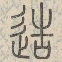 说文解字造书法图片