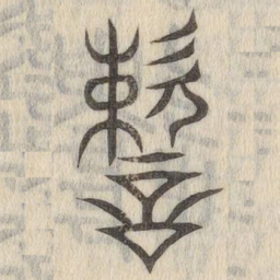 说文解字速书法图片