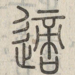 说文解字适书法图片