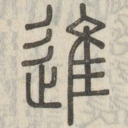 说文解字进书法图片