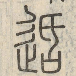 说文解字速书法图片