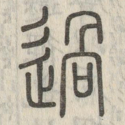说文解字过书法图片
