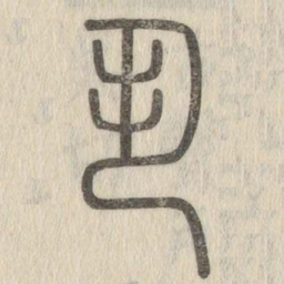 说文解字丮书法图片