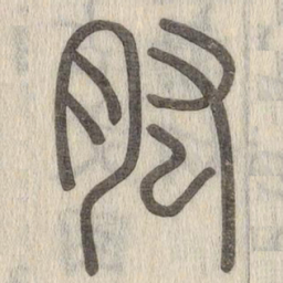 说文解字肱书法图片