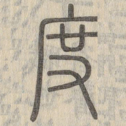 说文解字度书法图片