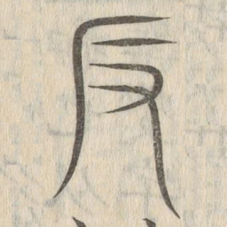 说文解字反书法图片