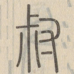 说文解字叔书法图片