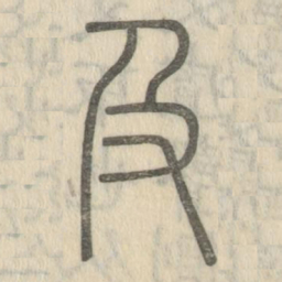 说文解字及书法图片