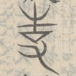 说文解字事书法图片