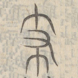 说文解字支书法图片